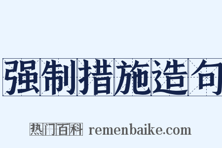 强制措施造句是什么意思的图片
